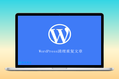 WordPress原创插件：清理重复文章 保留文章 1.0免费|极客创益资源网