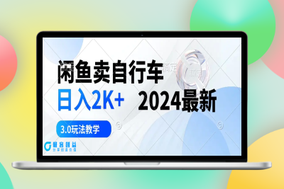闲鱼卖自行车 日入2K+ 2024最新 3.0玩法教学|极客创益资源网