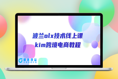 波兰olx 技术线上课，kim跨境电商教程|极客创益资源网