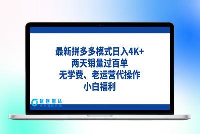 拼多多最新模式日入4K+两天销量过百单，无学费、老运营代操作、小白福利|极客创益资源网