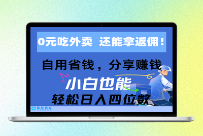 免费外卖享高额返佣_节省开支_分享赚钱_实现四位数收入|极客创益资源网