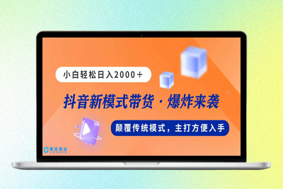 新模式直播带货，日入2000，不出镜不露脸，小白轻松上手|极客创益资源网