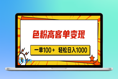 色粉高客单变现，一单100＋ 轻松日入1000,vx加到频繁|极客创益资源网