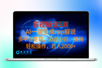 影视解说5.0  AI一键生成rap解说 多平台变现，适合小白，日入2000+|极客创益资源网