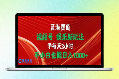 蓝海赛道视频号 娱乐新玩法每天2小时小白也能日入1000+|极客创益资源网