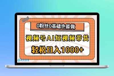 视频号AI短视频带货_0粉丝0基础也能做|极客创益资源网