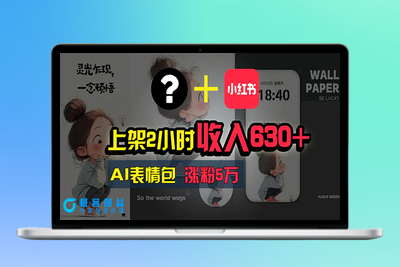 上架2小时收入630+，只要有手就能做的AI搞钱项目，奶奶看完都能学会!|极客创益资源网