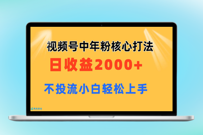 视频号中年粉核心玩法 日收益2000+ 不投流小白轻松上手|极客创益资源网