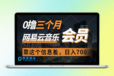 0撸三个月网易云音乐会员，靠这个信息差一天赚700，月入2w|极客创益资源网