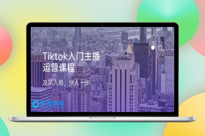 Tiktok入门主播运营课程，及早入局，快人一步（11节）|极客创益资源网