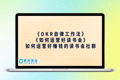 《OKR自律工作法》＋《如何运营好读书会》如何运营好赚钱的读书会社群|极客创益资源网