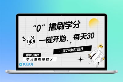 最新刷学分0撸项目，一键运行，每天单机收益20-30，可无限放大，当日即…|极客创益资源网