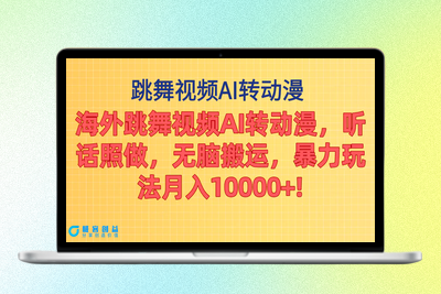 海外跳舞视频AI转动漫，听话照做，无脑搬运，暴力玩法 月入10000+|极客创益资源网