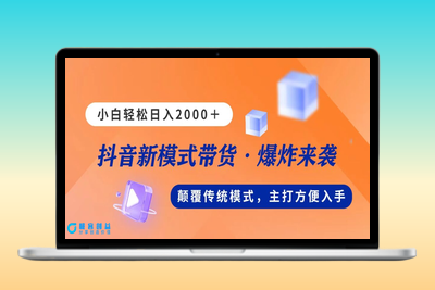 直播带货新玩法：日赚2000元_无需露面|极客创益资源网