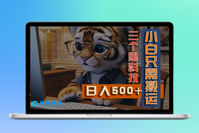 AI掘金：三大黑科技助你搬运_多平台矩阵操作|极客创益资源网