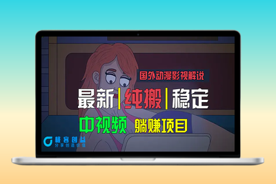 国外动漫影视解说，批量下载自动翻译，纯搬运稳定过原创，小白也能轻松…|极客创益资源网