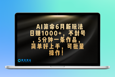 AI算命6月新玩法_赚取每日1000+_零风险_5分钟创作一篇|极客创益资源网