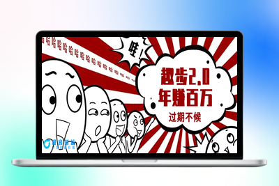 0门槛懒人手机项目，每天2分钟，一年10000+多种方式可扩大收益（抢首码）|极客创益资源网