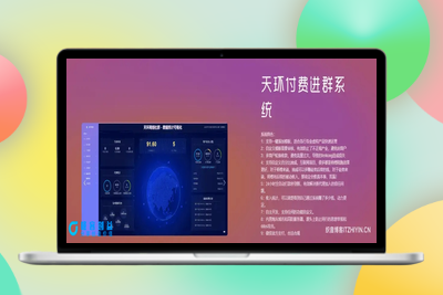 天环付费进群系统源码V2.0|极客创益资源网