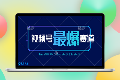 视频号Ai短视频带货， 日入2000+，实测新号易爆|极客创益资源网