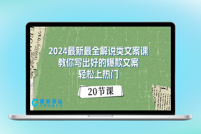 2024最新最全解说类文案课：教你写出好的爆款文案，轻松上热门（20节）|极客创益资源网