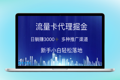 流量卡代理：日赚3000+_多渠道推广_新手无难度|极客创益资源网