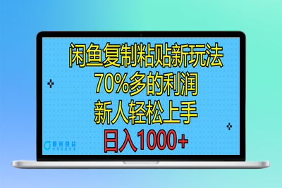 闲鱼复制粘贴新玩法，70%利润，新人轻松上手，日入1000+|极客创益资源网