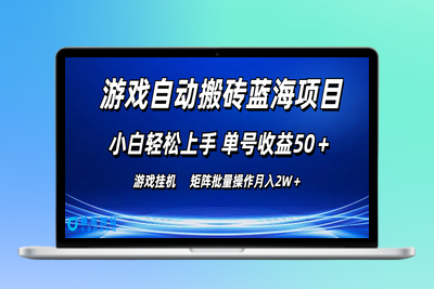 游戏自动搬砖蓝海项目_矩阵操作月入2W＋|极客创益资源网