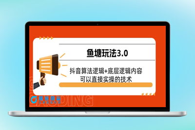 鱼塘玩法3.0：抖音算法逻辑+底层逻辑内容，可以直接实操的技术|极客创益资源网