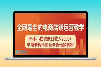 电商店铺运营教学，新手小白也能日收入2000+，电商老板不愿意告诉你的机密|极客创益资源网