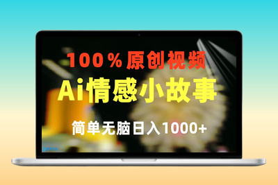 一键生成情感小众赛道 100%原创  制作简单 视频号超级赛道 日收益1000+|极客创益资源网