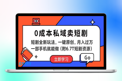 短剧最新玩法，0成本私域卖短剧，会复制粘贴即可月入过万，一部手机即…|极客创益资源网