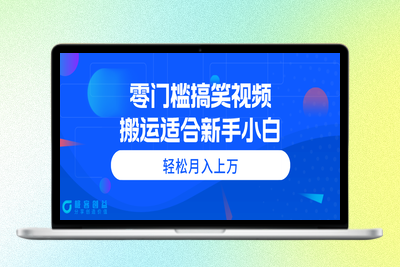 零成本搞笑视频搬运_教你月入过万|极客创益资源网