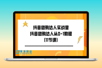 抖音团购达人实战营，抖音团购达人从0-1教程（11节课）|极客创益资源网