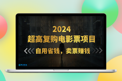 超高复购低价电影票项目，自用省钱，卖票副业赚钱|极客创益资源网