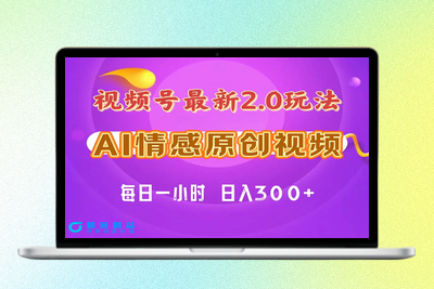 视频号情感赛道2.0.纯原创视频，每天1小时，小白易上手，保姆级教学|极客创益资源网