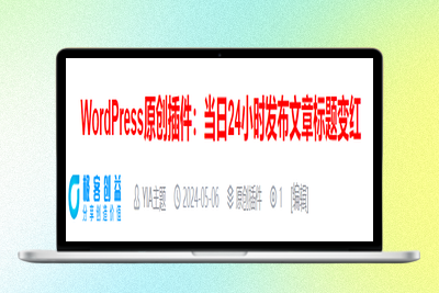 WordPress插件：文章发布当天24小时文章标题变红|极客创益资源网