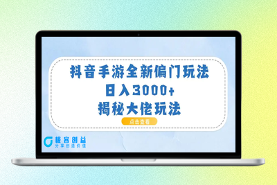 抖音手游全新偏门玩法，日入3000+，揭秘大佬玩法|极客创益资源网