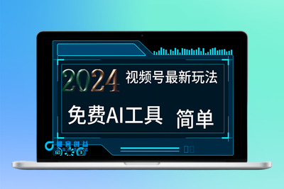 2024年视频号新风口_AI工具制作不露脸视频_月入过万|极客创益资源网