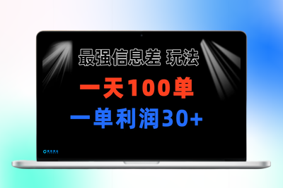 最强信息差玩法 小众而刚需赛道 一单利润30+ 日出百单 做就100%挣钱|极客创益资源网