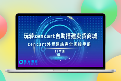 玩转zencart自助搭建卖货商城，zencart外贸建站完全实操手册-36节课|极客创益资源网