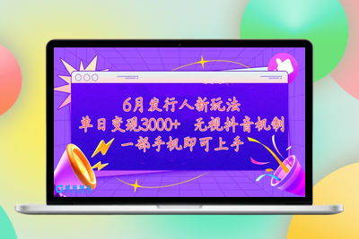 发行人计划最新玩法，单日变现3000+，简单好上手，内容比较干货，看完…|极客创益资源网