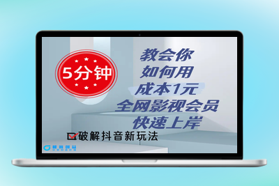 5分钟教会你如何用成本1元的全网影视会员快速上岸，抖音新玩法|极客创益资源网