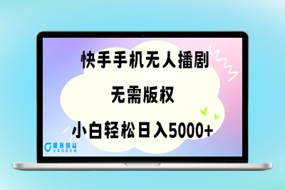 手机快手无人播剧，无需硬改，轻松解决版权问题，小白轻松日入5000+|极客创益资源网