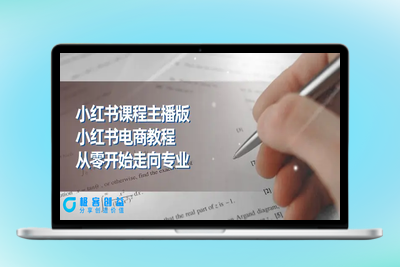 小红书课程主播版，小红书电商教程，从零开始走向专业（23节）|极客创益资源网