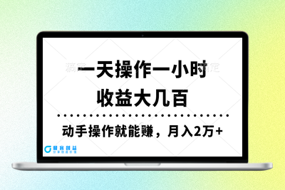 每日仅需一小时_月赚两万_实操教程|极客创益资源网