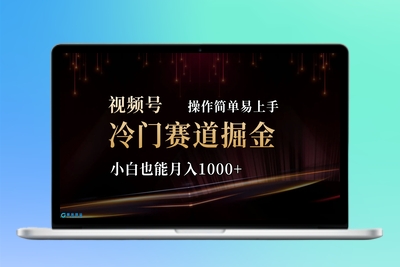 2024视频号三国冷门赛道掘金，操作简单轻松上手，小白也能月入1000+|极客创益资源网