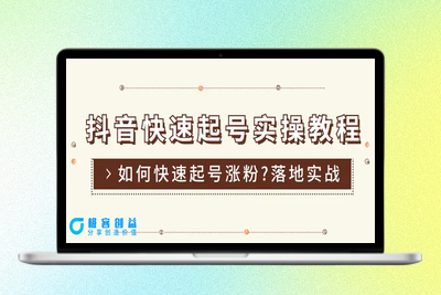 抖音快速起号实操教程，如何快速起号涨粉?落地实战涨粉教程来了 (16节)|极客创益资源网