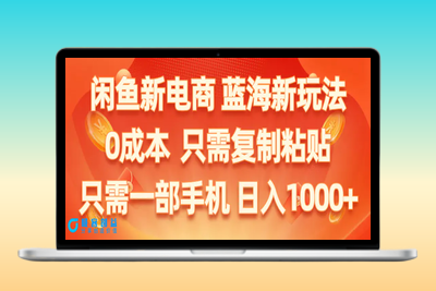 闲鱼新电商,蓝海新玩法,0成本,只需复制粘贴,小白轻松上手,只需一部手机…|极客创益资源网