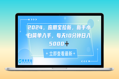 2024应用宝拉新项目：每天动动手指_日入5000+|极客创益资源网